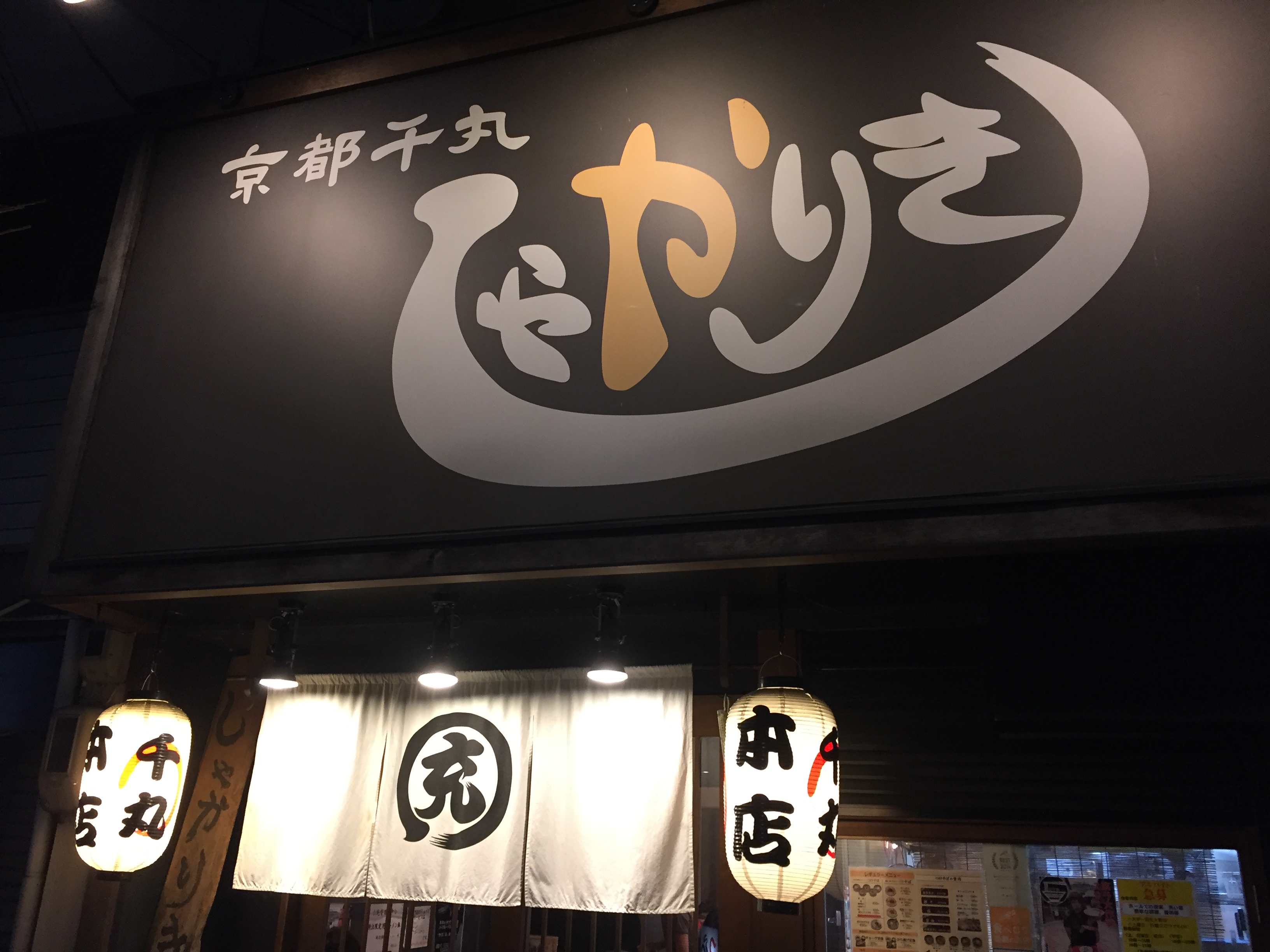 濃厚魚介スープの美味しいつけ麺を食べに、「京都千丸しゃかりき」に行ってきました！