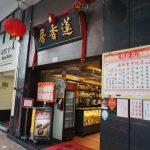 【香港】地元の人で賑わうローカル店「蓮香居」でワゴン式飲茶♪