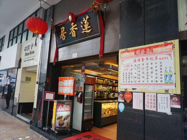 【香港】地元の人で賑わうローカル店「蓮香居」でワゴン式飲茶♪