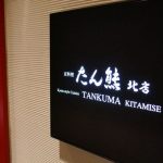 リーガロイヤルホテル京都「たん熊北店」で5,000円の京料理ランチ♪