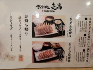 ぎょうざ処 亮昌のメニュー