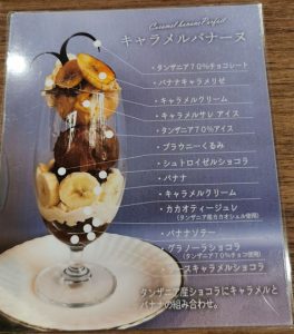 キャラメルバナナパフェ
