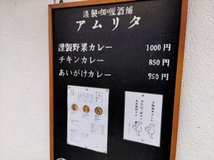 謹製咖喱酒舗アムリタ　メニュー