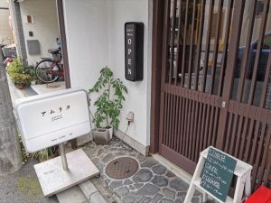 謹製咖喱酒舗アムリタ