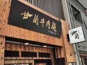 甘蘭牛肉麺 京都三条店