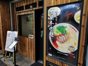 甘蘭牛肉麺 京都三条店