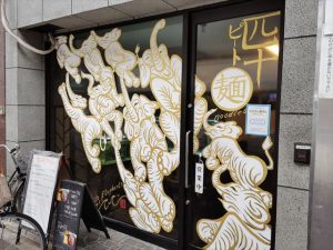 担々麵専門店「匹十（ピート）」