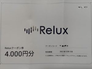 RELUXクーポン券